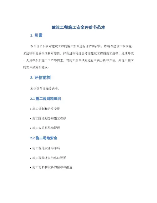 建设工程施工安全评价书范本(1范本)