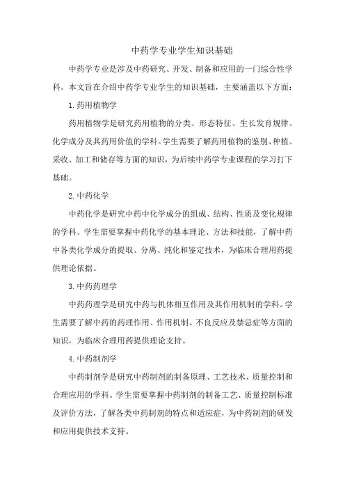 中药学专业学生知识基础