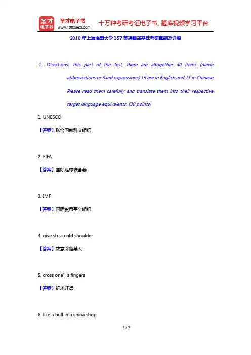 2018年上海海事大学357英语翻译基础考研真题及详解【圣才出品】