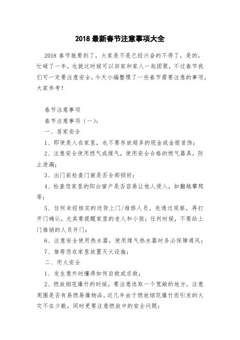 2018最新春节注意事项大全