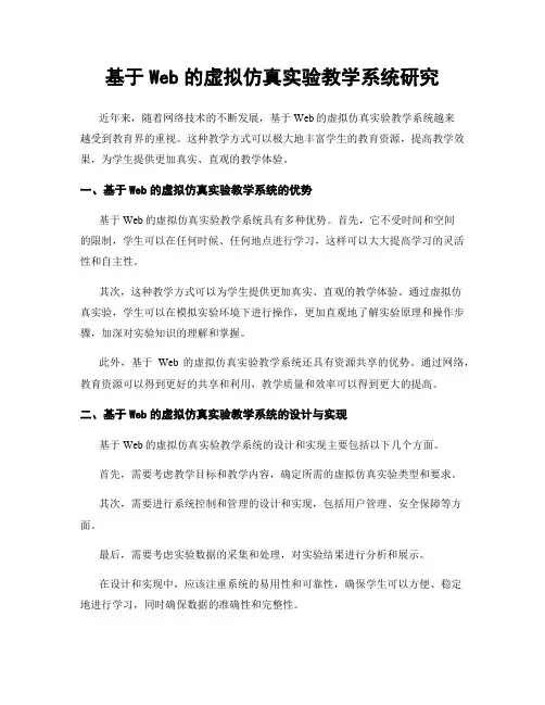基于Web的虚拟仿真实验教学系统研究