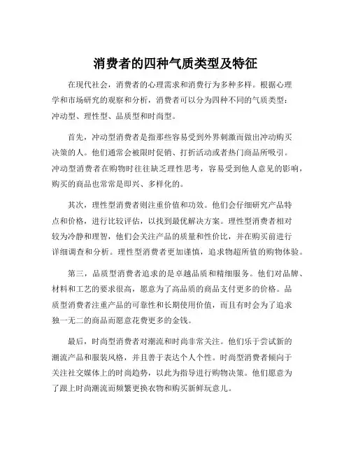 消费者的四种气质类型及特征