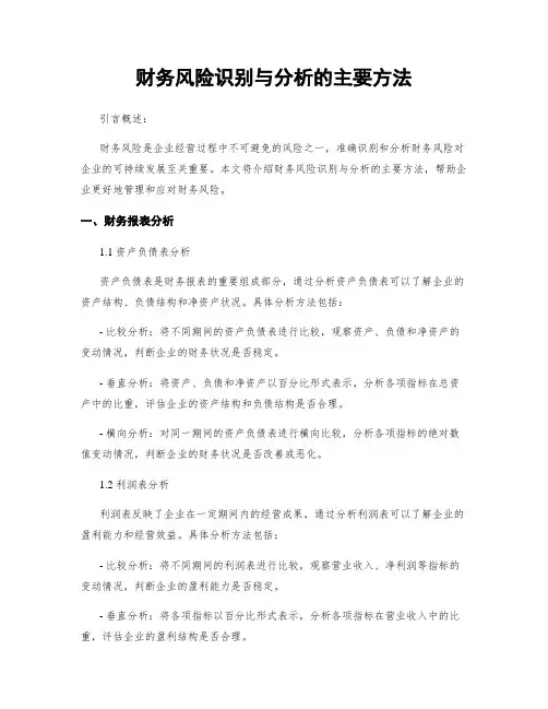 财务风险识别与分析的主要方法