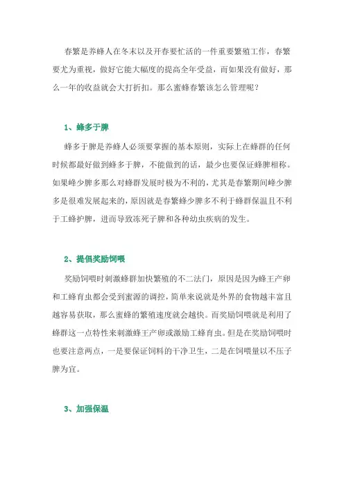 养蜂经验：蜜蜂春繁的管理技术