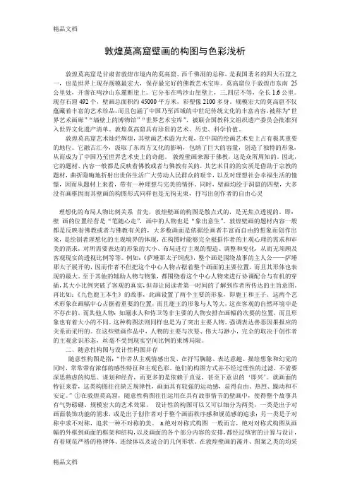 最新敦煌莫高窟壁画的构图与色彩浅析资料