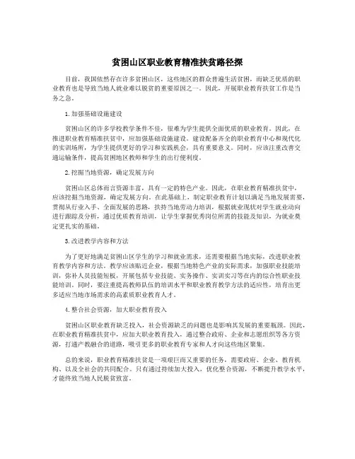 贫困山区职业教育精准扶贫路径探