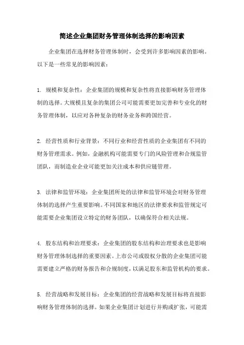 简述企业集团财务管理体制选择的影响因素