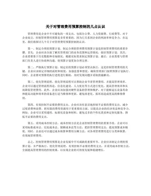 关于对管理费用预算控制的几点认识