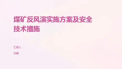煤矿反风演实施方案及安全技术措施