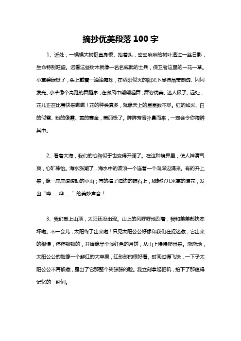 摘抄优美段落100字