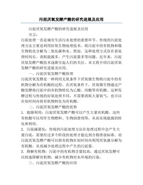 污泥厌氧发酵产酸的研究进展及应用