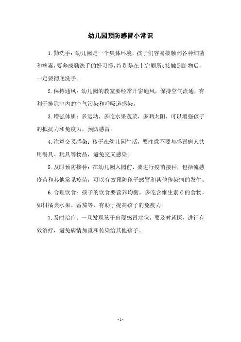 幼儿园预防感冒小常识