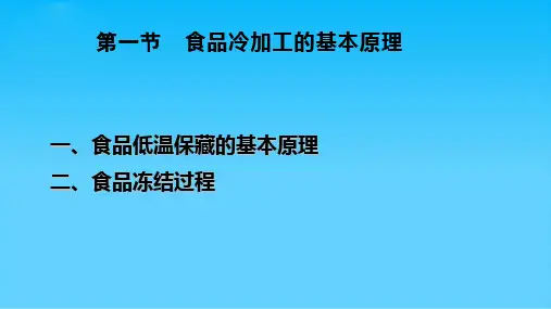 食品冷加工工艺