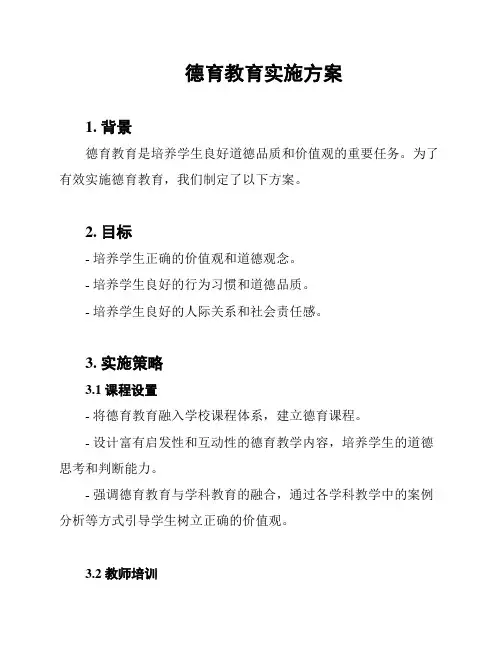 德育教育实施方案