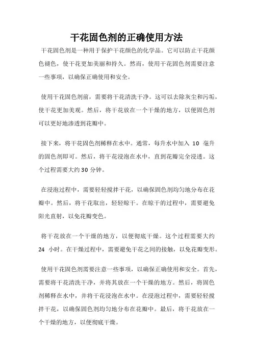 干花固色剂的正确使用方法