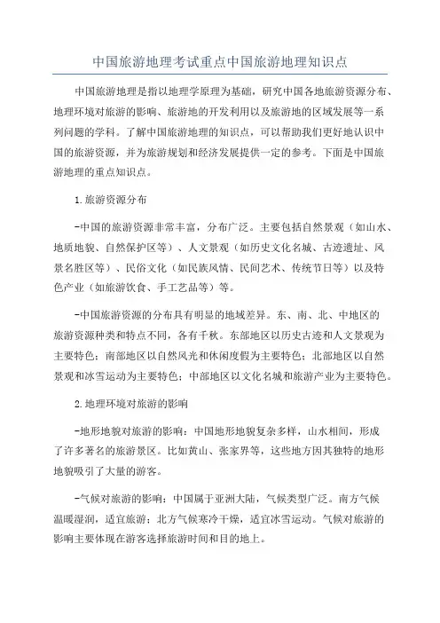 中国旅游地理考试重点中国旅游地理知识点