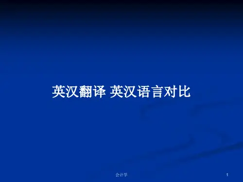 英汉翻译 英汉语言对比PPT学习教案