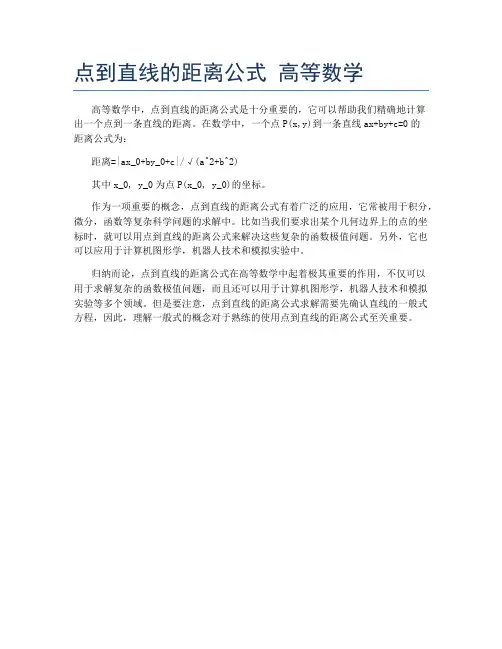 点到直线的距离公式 高等数学