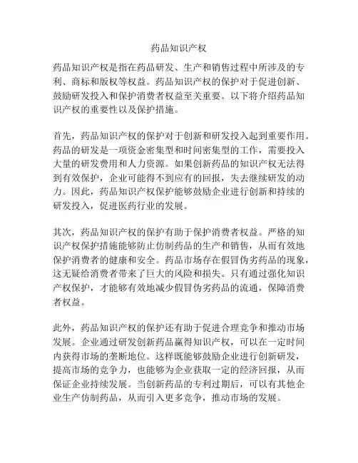 药品知识产权