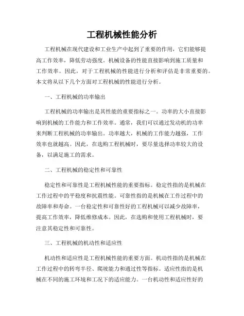 工程机械性能分析