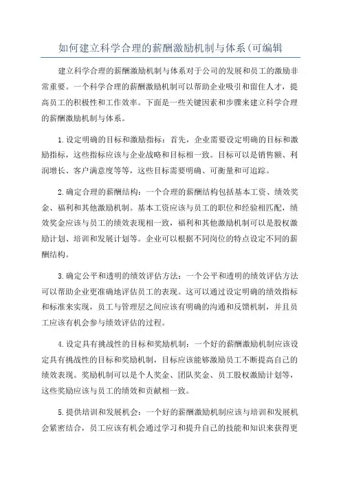如何建立科学合理的薪酬激励机制与体系(可编辑