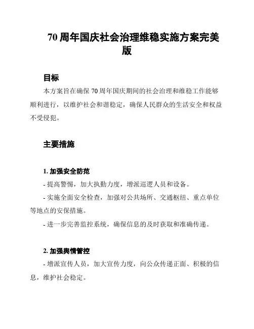 70周年国庆社会治理维稳实施方案完美版