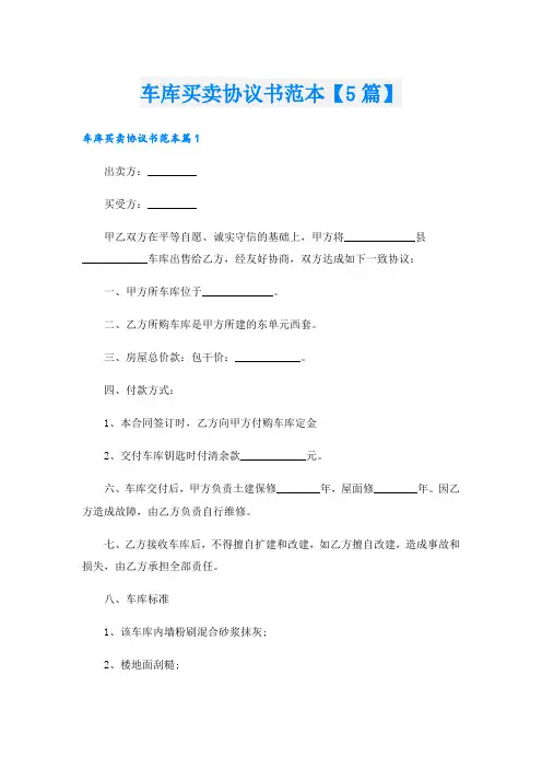 车库买卖协议书范本【5篇】