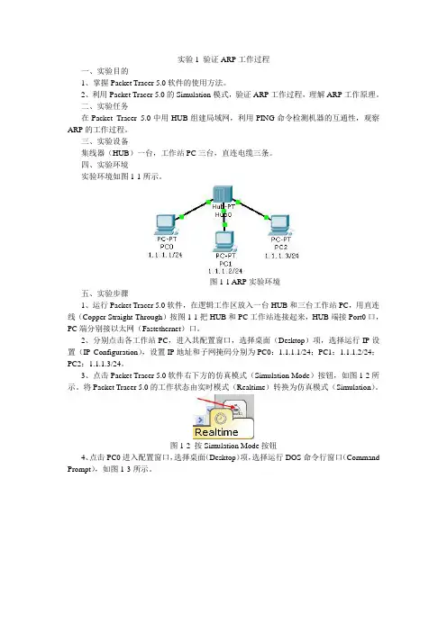 实验1 验证ARP工作过程