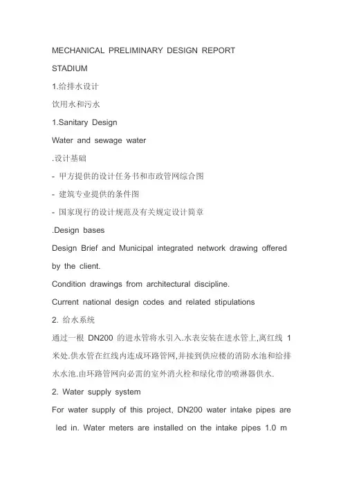 中英文对照的建筑给排水设计说明