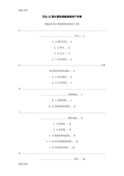 (整理)TJL-II计算机用户手册.