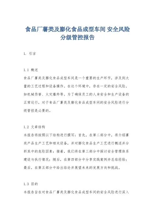 食品厂薯类及膨化食品成型车间 安全风险分级管控报告