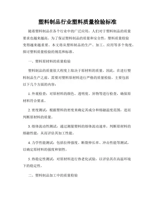 塑料制品行业塑料质量检验标准