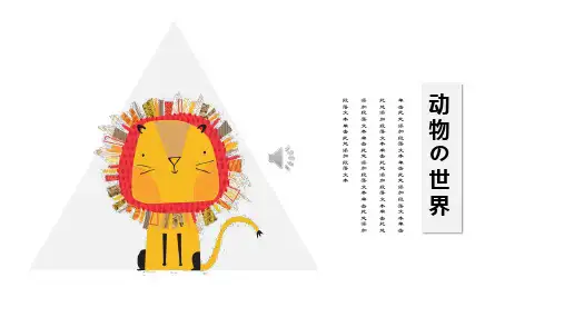 可爱手绘动物园动物自然通用模板(共20张PPT)