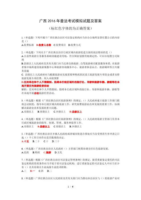 广西2016年普法考试模拟试题及答案