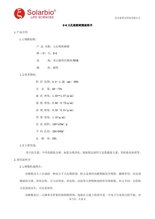 S-8大孔吸附树脂说明书