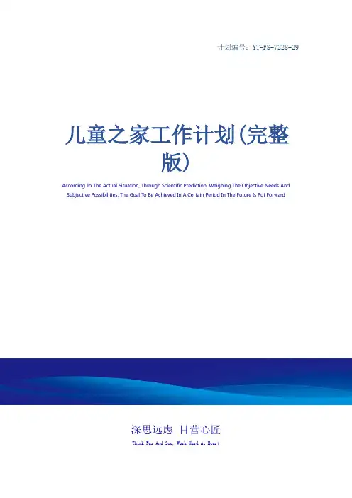 儿童之家工作计划(完整版)
