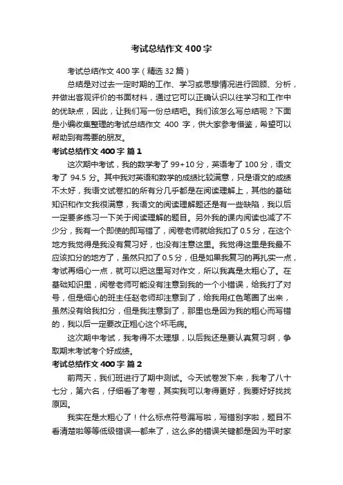 考试总结作文400字