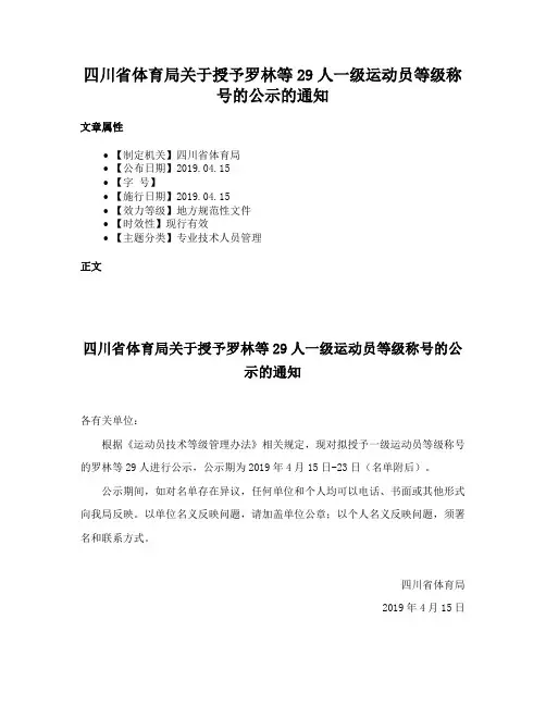 四川省体育局关于授予罗林等29人一级运动员等级称号的公示的通知