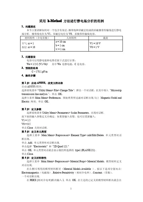 ANSYS静电场分析(P方法)