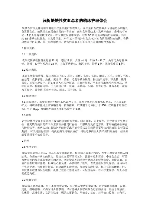 浅析缺铁性贫血患者的临床护理体会