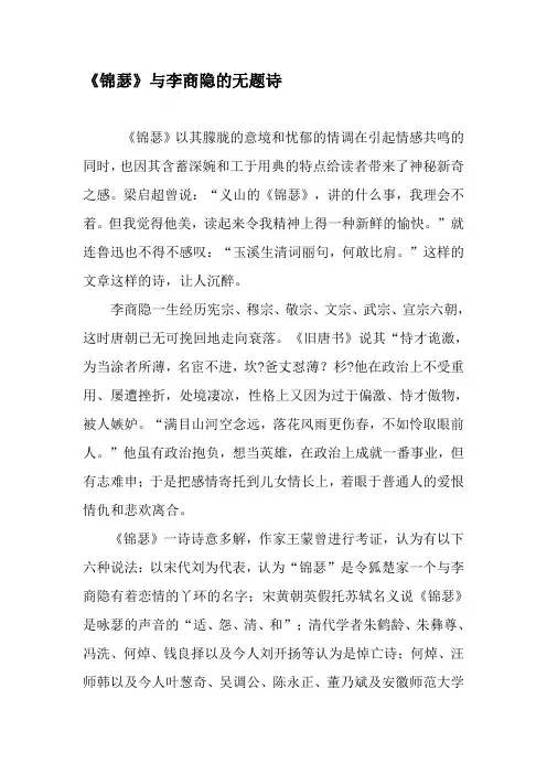 《锦瑟》与李商隐的无题诗-最新资料