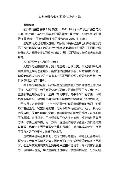 人力资源专业实习报告总结7篇