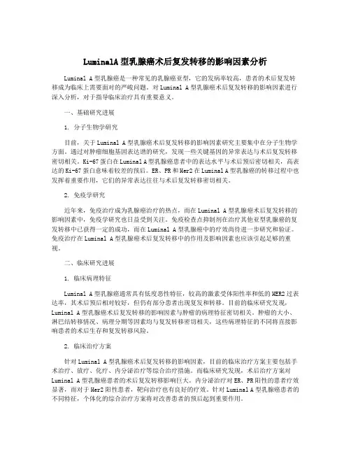LuminalA型乳腺癌术后复发转移的影响因素分析