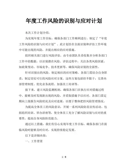 年度工作风险的识别与应对计划