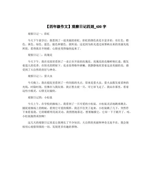 【四年级作文】观察日记四则_400字
