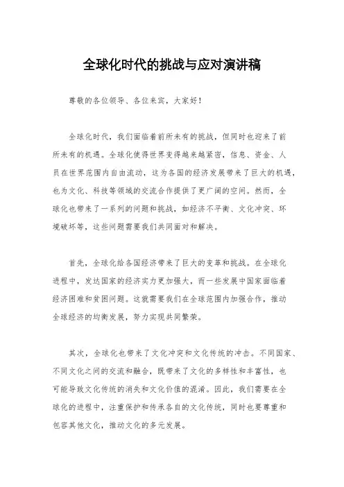 全球化时代的挑战与应对演讲稿