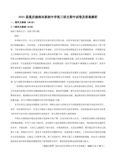 2021届重庆渝南田家炳中学高三语文期中试卷及答案解析