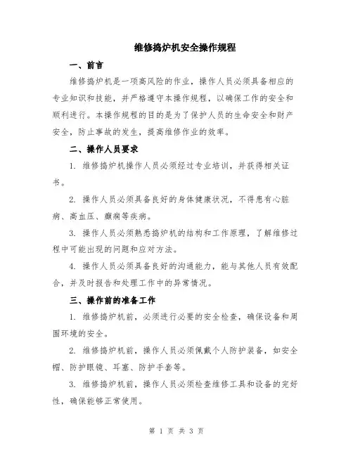 维修捣炉机安全操作规程