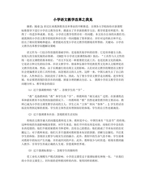 小学语文教学改革之我见