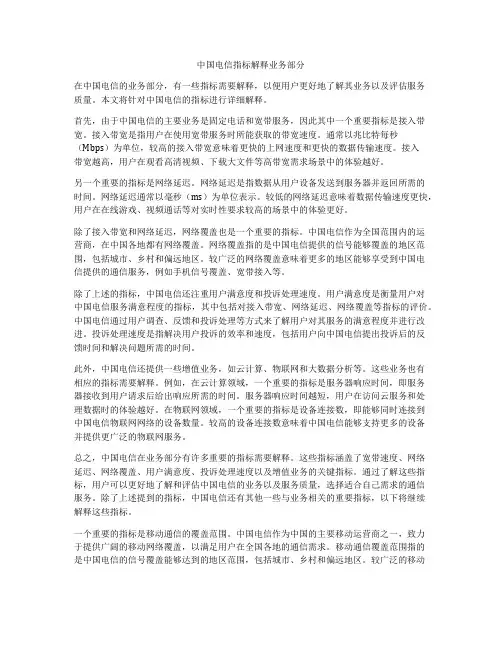 中国电信指标解释业务部分